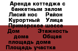 Аренда коттеджа с банкетным залом “Лисий нос“ › Район ­ Курортный › Улица ­ Приморское шоссе › Дом ­ 134 › Этажность дома ­ 3 › Общая площадь дома ­ 350 › Площадь участка ­ 30 › Цена ­ 40 000 - Ленинградская обл., Санкт-Петербург г. Недвижимость » Дома, коттеджи, дачи аренда   . Ленинградская обл.,Санкт-Петербург г.